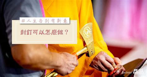 封釘禁忌|2024 封釘儀式的意義與實踐：從吉祥話到釘子處理